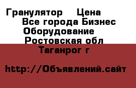 Гранулятор  › Цена ­ 24 000 - Все города Бизнес » Оборудование   . Ростовская обл.,Таганрог г.